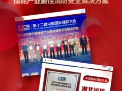 喜报丨湖北fun88乐天堂获CIES2022储能产业最佳消防安全解决方案荣誉